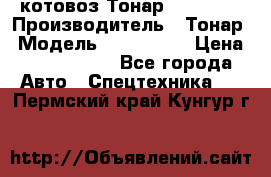 Cкотовоз Тонар 9827-020 › Производитель ­ Тонар › Модель ­ 9827-020 › Цена ­ 6 190 000 - Все города Авто » Спецтехника   . Пермский край,Кунгур г.